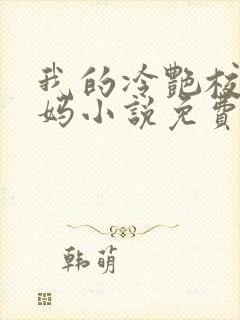 我的冷艳校长妈妈小说免费阅读