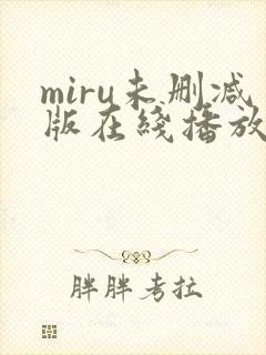 miru未删减版在线播放封面