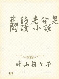 我的老公是条狗阅读 小说