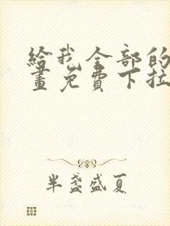 给我全部的爱漫画免费下拉式