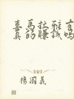 喜马拉雅有声书真的赚钱吗封面