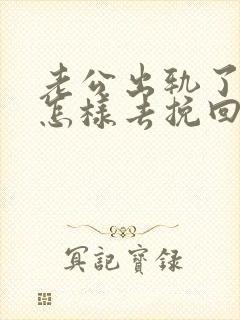 老公出轨了老婆怎样去挽回封面