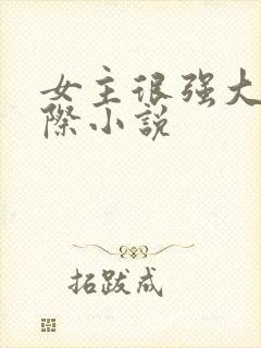 女主很强大的星际小说