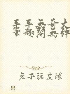 平平无奇大师兄笔趣阁无弹窗封面