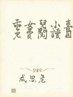 乖女儿小喜全文免费阅读目录封面