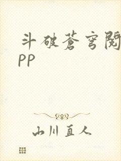 斗破苍穹阅读app