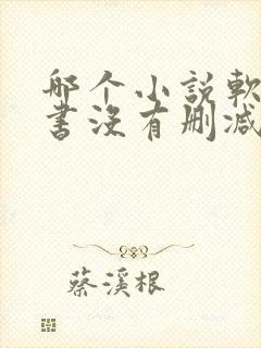 哪个小说软件看书没有删减啊