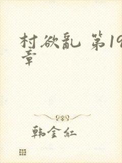 村欲乱 第19章封面