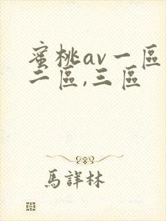 蜜桃av一区,二区,三区