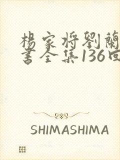 杨家将刘兰芳评书全集136回封面
