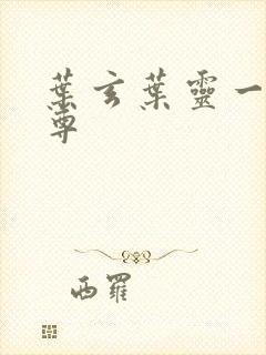 叶玄叶灵一剑独尊封面