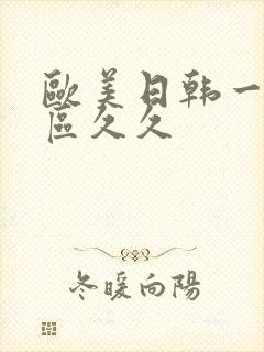 欧美日韩一区二区久久