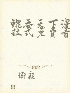 鲲吞天下漫画下拉式免费看