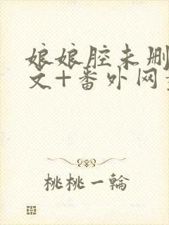 娘娘腔未删减全文+番外网盘