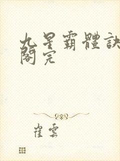 九星霸体诀笔趣阁完