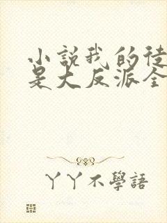 小说我的徒弟都是大反派全篇