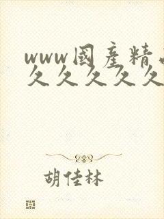 www国产精品久久久久久