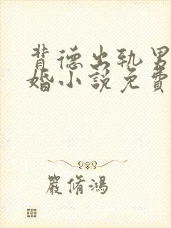 背德出轨男主已婚小说免费阅读全文