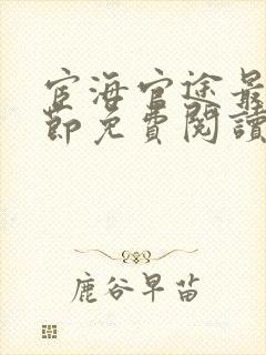 宦海官途最新章节免费阅读无弹窗