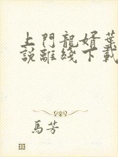 上门龙婿叶辰小说离线下载