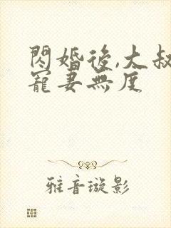 闪婚后,大叔他宠妻无度