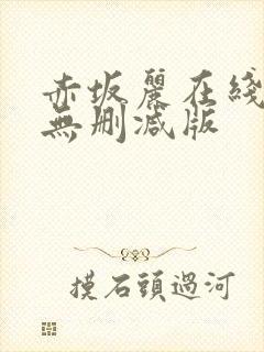 赤坂丽在线观看无删减版