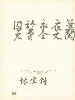 囚于永夜笔趣阁免费全文阅读