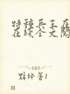 特种兵王在山村在线全文阅读