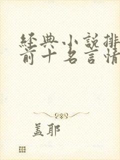 经典小说排行榜前十名言情现代封面