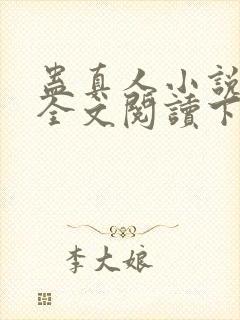 蛊真人小说免费全文阅读下载封面