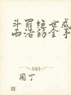 斗罗绝世成为霍雨浩的金手指免费阅读