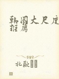 韩国大尺度床戏推荐