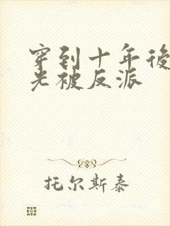 穿到十年后白月光被反派