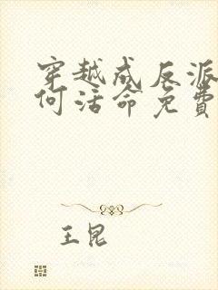 穿越成反派要如何活命免费漫画