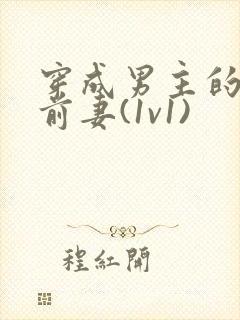 穿成男主的炮灰前妻(1v1)封面