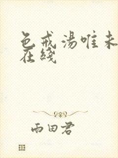 色戒汤唯未删减在线封面