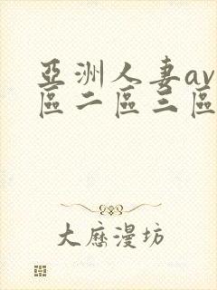 亚洲人妻av一区二区三区