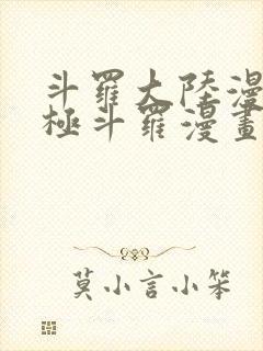 斗罗大陆漫画终极斗罗漫画免费看