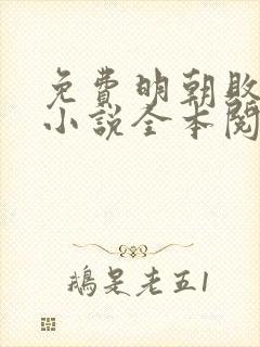 免费明朝败家子小说全本阅读全文