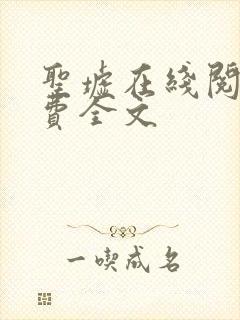 圣墟在线阅读免费全文