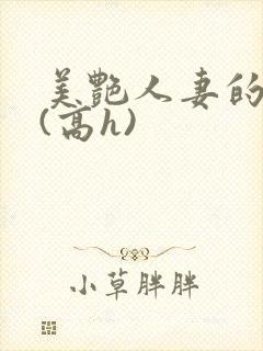 美艳人妻的出轨(高h)