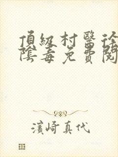 顶级村医徐叔排阴毒免费阅读