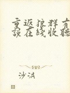 重返狼群有声小说在线收听封面