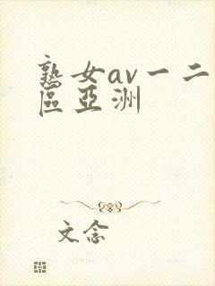 熟女av一二三区亚洲封面