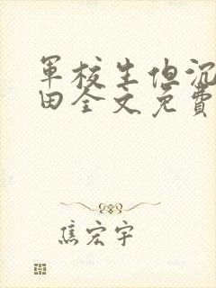 军校生但沉迷种田全文免费阅读封面