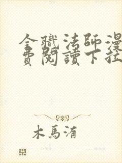 全职法师漫画免费阅读下拉式六漫画