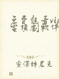 免费观看vip电视剧软件下载