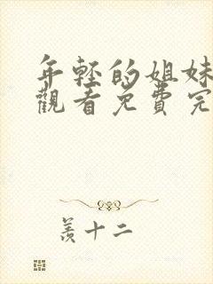 年轻的姐妹在线观看免费完整版电视剧全集