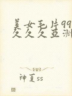 美女毛片999久久久亚洲封面