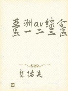 亚洲av综合色区一二三区